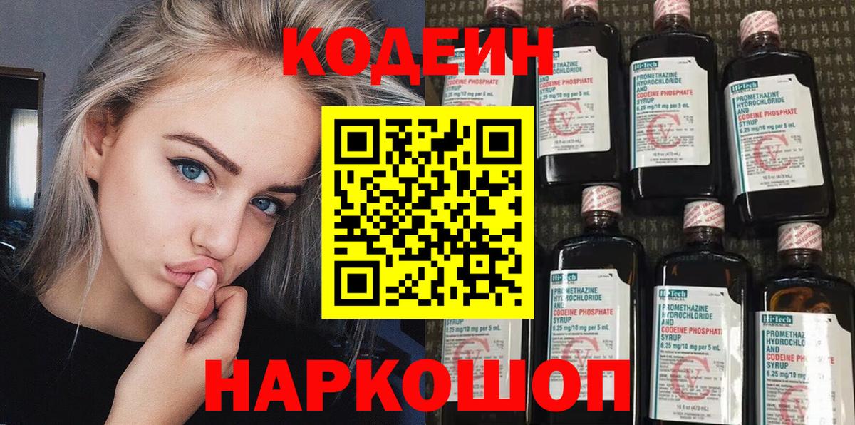 Кодеин напиток Lean (лин)  Кодеиновый сироп Lean Purple Drank  Вход с VPN  Медногорск 